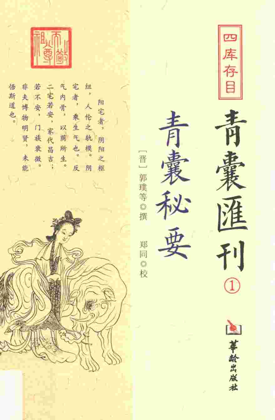 四库存目  青囊汇刊  1  青囊秘要